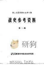 第三次国内革命战争时期  战史参考资料  第2辑（1964 PDF版）