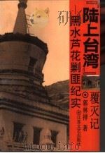 “陆上台湾”覆灭记  黑水芦花剿匪纪实（1992.07 PDF版）