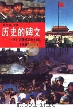 历史的碑文  1989·武警部队制止动乱平息反革命暴乱纪实（1989 PDF版）