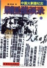 剿匪摧顽录  上（1996 PDF版）