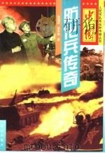 中国防化兵传奇（1999 PDF版）