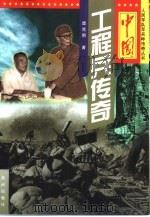 中国工程兵传奇 1999 PDF电子版封面 7801521102 谭克明著