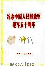纪念中国人民解放军建军五十周年（1977 PDF版）