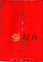 人民的光荣  纪念中国人民解放军建军五十周年（1977 PDF版）