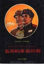 五军的革命历程（1989 PDF版）