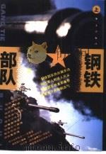 钢铁部队  上（1994 PDF版）