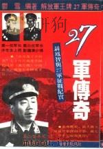 27军传奇  聂凤智与27军征战纪实（1995 PDF版）