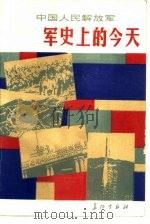 中国人民解放军军史上的今天（1986 PDF版）