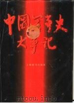 中国军事史大事记（1996 PDF版）