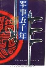 军事五千年  3（1993 PDF版）