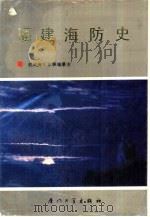 福建海防史（1990 PDF版）