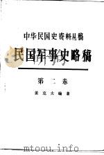 民国军事史略稿  第2卷  国民党新军阀和工农红军（1991 PDF版）