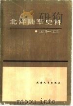 北洋陆军史料  1912-1916（1987 PDF版）