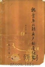 魏晋南北朝兵户制度研究（1988 PDF版）
