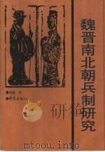 魏晋南北朝兵制研究（1998 PDF版）