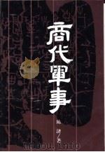 商代军事（ PDF版）