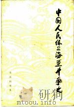 中国人民保卫海疆斗争史（1979 PDF版）