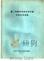 第二次国内革命战争时期历史参考资料 1963 PDF电子版封面 北京师范大学历史第中国现代史教研室编