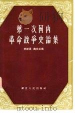 第一次国内革命战争史论集（1957 PDF版）