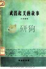 武昌起义的故事（1956 PDF版）
