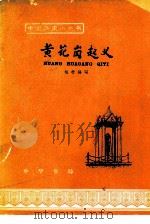 黄花岗起义（1963 PDF版）