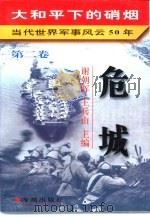 大和平下的硝烟  当代世界军事风云50年  第2卷  危城  1950-1959（1997 PDF版）