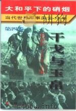 大和平下的硝烟  当代世界军事风云50年  第4卷  干戈与玉帛  1970-1979（1997 PDF版）
