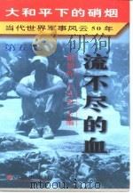 大和平下的硝烟  当代世界军事风云50年  第5卷  流不尽的血  1980-1989（1997 PDF版）