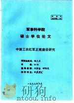 军事学硕士学位论文  中国工农红军正规建设研究（ PDF版）