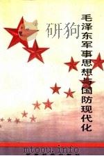 毛泽东军事思想与国防现代化（1988 PDF版）