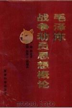 毛泽东战争动员思想概论（1995 PDF版）