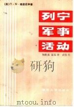 列宁军事活动（1987 PDF版）