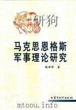 马克思恩格斯军事理论研究（1999 PDF版）