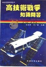 高技术战争知识问答（1993 PDF版）