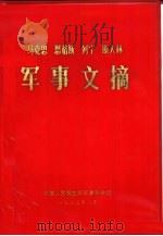 马克思恩格斯列宁斯大林 军事文摘 1983 PDF电子版封面 中国人民解放军军事科学院