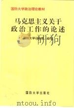 马克思主义关于政治工作的论述（1996 PDF版）
