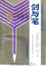 剑与笔  世界最伟大的军事名著文摘（1990.05 PDF版）