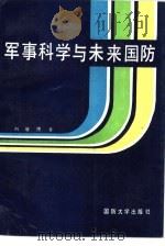 军事科学与未来国防（1990.12 PDF版）