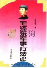 毛泽东军事方法论（1995 PDF版）