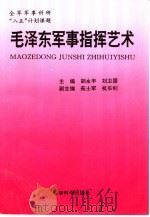 毛泽东军事指挥艺术（1996 PDF版）