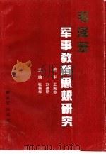 毛泽东军事教育思想研究（1994 PDF版）