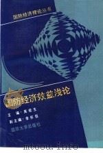 国防经济效益浅论（1988.07 PDF版）