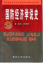 国防经济学说史（1998 PDF版）