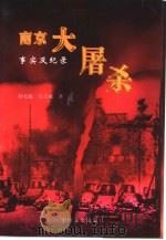 南京大屠杀 事实及纪录 1997 PDF电子版封面 7503408642 孙宅巍,吴天威著