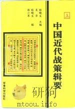 中国近代战策辑要  上（1993.12 PDF版）