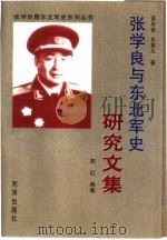 张学良与东北新建设资料选（1998 PDF版）