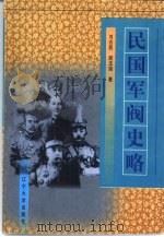 民国军阀史略（1998 PDF版）