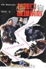 花园口掘堤前后（1992 PDF版）
