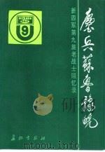 鏖兵苏鲁豫皖  新四军第九旅老战士回忆录（1992 PDF版）