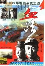 血路  新四军征战纪实（1995 PDF版）